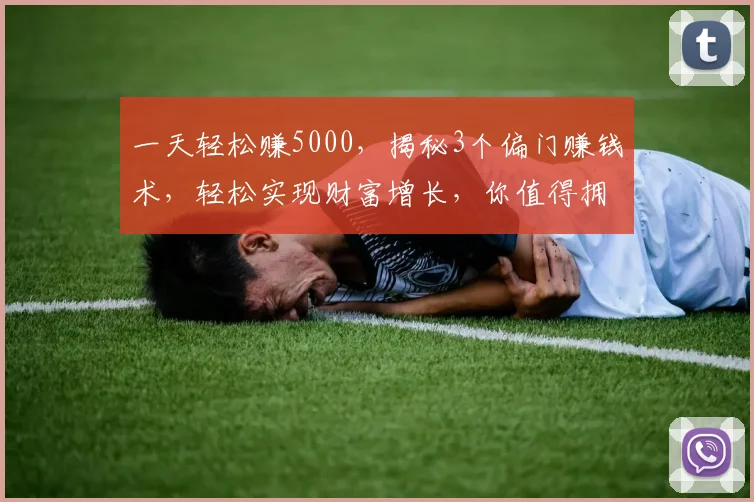 一天轻松赚5000，揭秘3个偏门赚钱术，轻松实现财富增长，你值得拥有