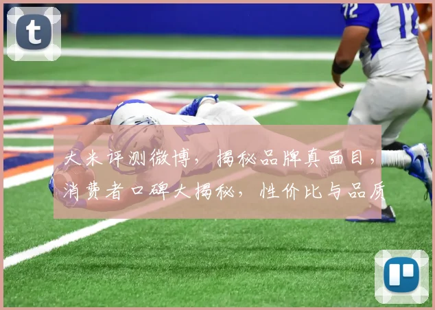 大米评测微博，揭秘品牌真面目，消费者口碑大揭秘，性价比与品质对比，选购指南来了