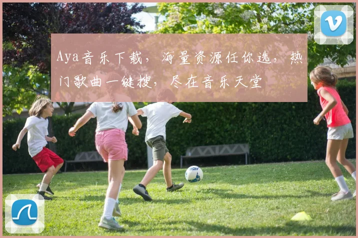 Aya音乐下载，海量资源任你选，热门歌曲一键搜，尽在音乐天堂