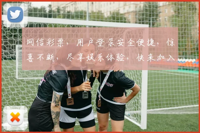 网信彩票，用户登录安全便捷，惊喜不断，尽享娱乐体验，快来加入我们