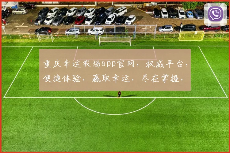 重庆幸运农场app官网，权威平台，便捷体验，赢取幸运，尽在掌握，不容错过