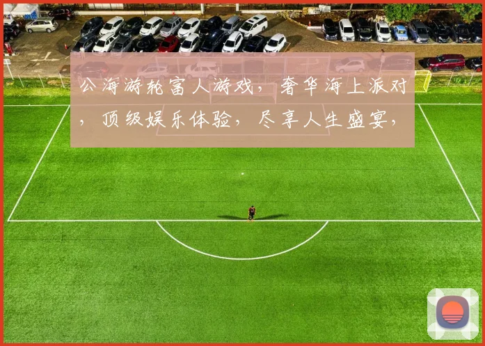 公海游轮富人游戏，奢华海上派对，顶级娱乐体验，尽享人生盛宴，三重惊喜，不容错过