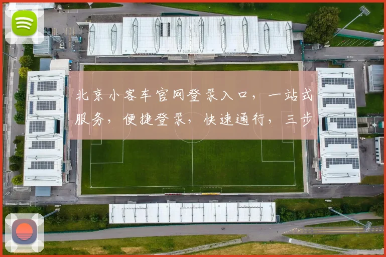 北京小客车官网登录入口，一站式服务，便捷登录，快速通行，三步即可，轻松体验