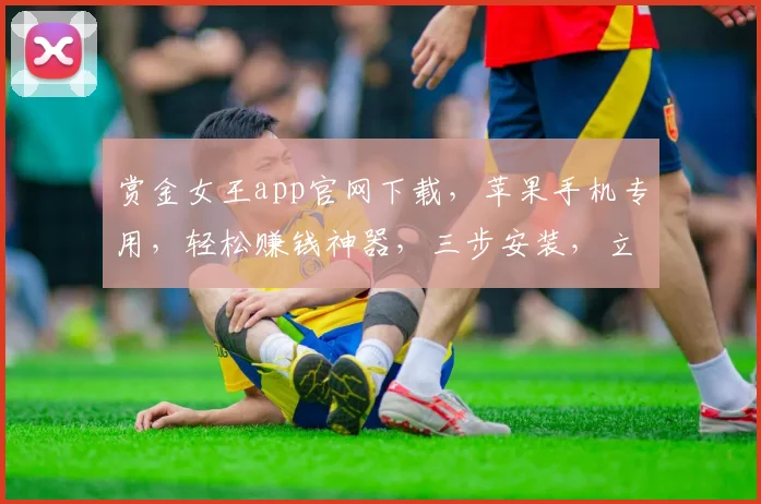 赏金女王app官网下载，苹果手机专用，轻松赚钱神器，三步安装，立即体验，快来下载