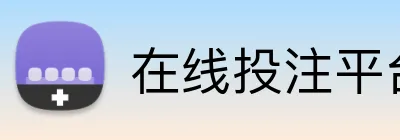 在线投注平台开户流程 Logo